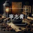 寧志膏