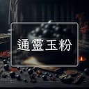 通靈玉粉