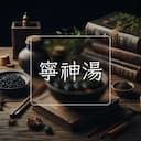 寧神湯