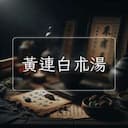 黃連白朮湯