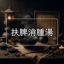 扶脾消腫湯