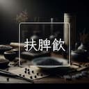 扶脾飲
