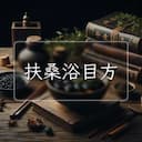 扶桑浴目方