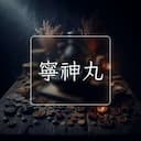 寧神丸