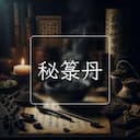 秘箓丹