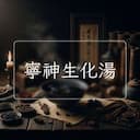 寧神生化湯