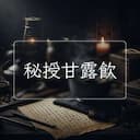 秘授甘露飲