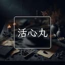 活心丸