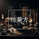 防葵方