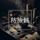 防儉餅