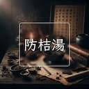防桔湯