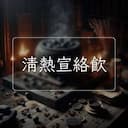 清熱宣絡飲