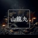 山龍丸