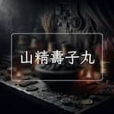山精夀子丸