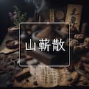 山蕲散