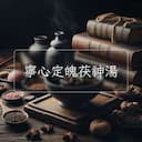 寧心定魄茯神湯