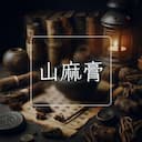 山麻膏