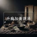 升麻加黃連湯