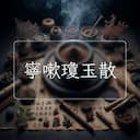 寧嗽瓊玉散