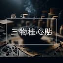 三物桂心貼