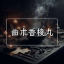 曲朮香棱丸