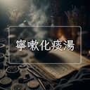 寧嗽化痰湯