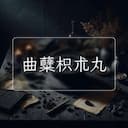 曲糵枳朮丸
