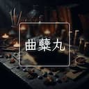 曲糵丸