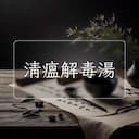 清瘟解毒湯