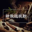 神效越桃散