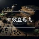神效益母丸