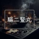 驅二豎丸