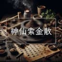神仙索金散
