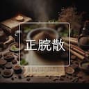 正脘散