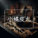 小橘皮丸