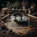 寧嗽煎