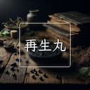 再生丸