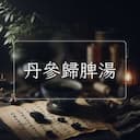 丹參歸脾湯