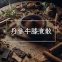 丹參牛膝煮散