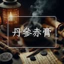 丹參赤膏