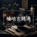 榆地玄歸湯