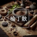 榆丁散