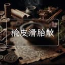 榆皮滑胎散