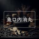 魚口內消丸
