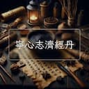 寧心志濟經丹
