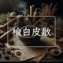 榆白皮散