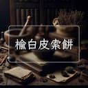 榆白皮索餅