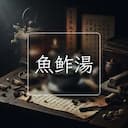 魚鲊湯