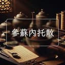 參蘇內托散