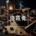 殘霞膏